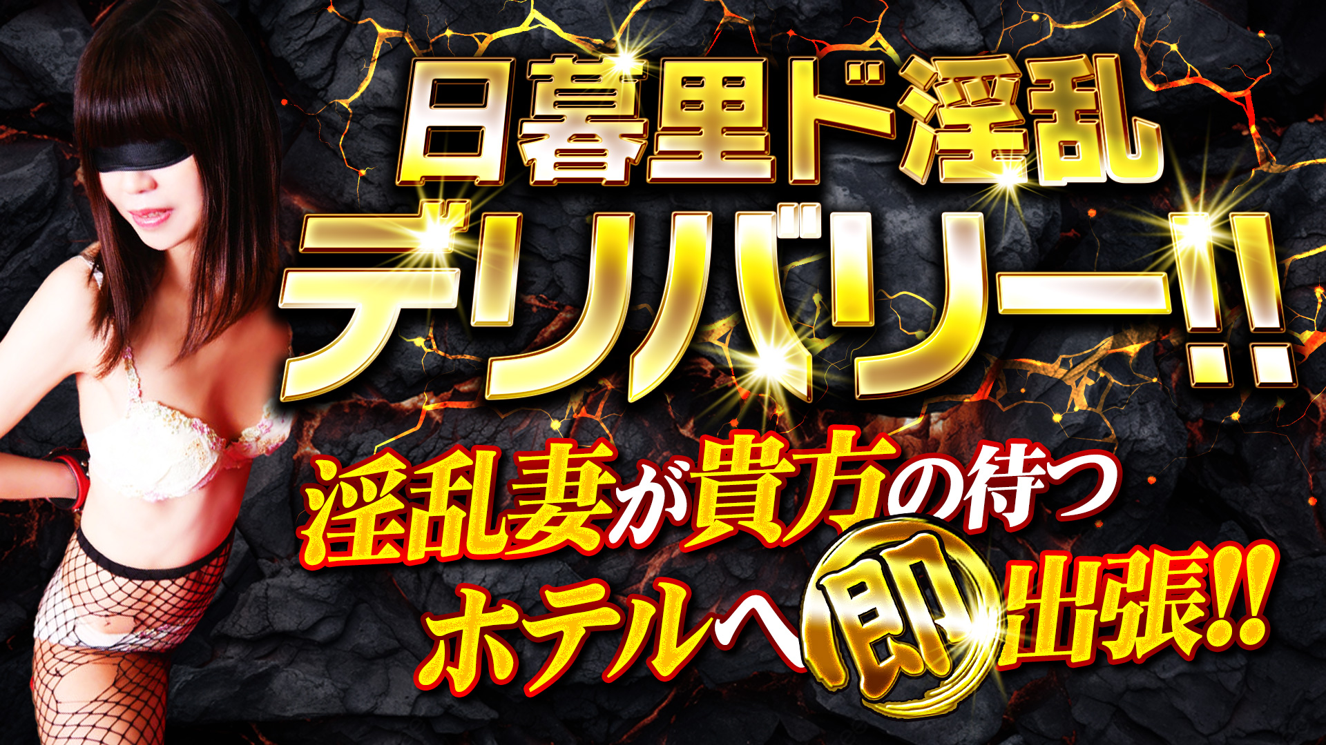 日暮里ド淫乱デリバリー