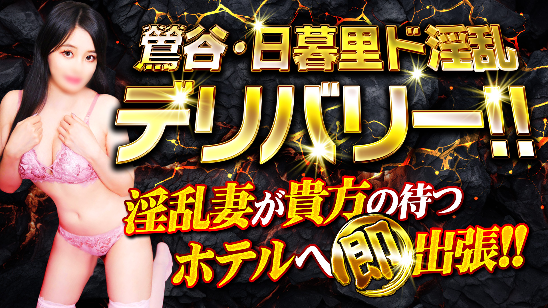 日暮里ド淫乱デリバリー